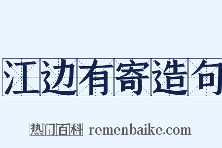 江边有寄造句是什么意思的图片